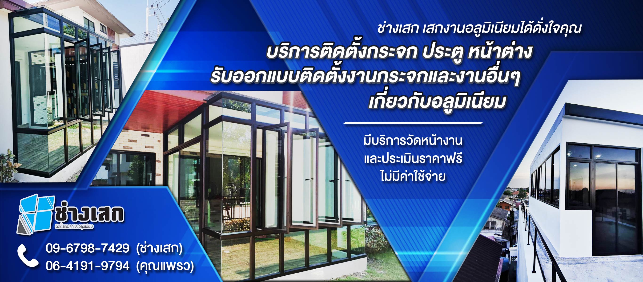 บริการติดตั้งกระจก ประตู หน้าต่างอลูมิเนียม