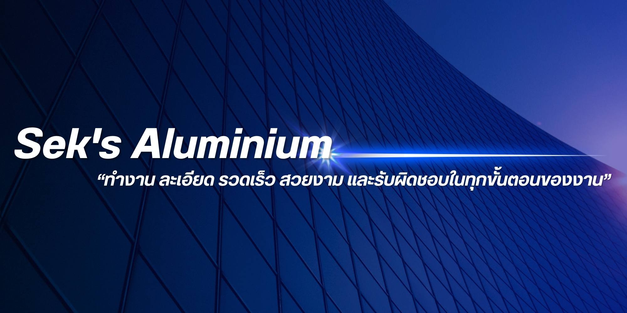 รับเหมาติดตั้งกระจกอลูมิเนียมครบวงจร